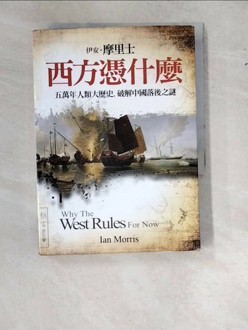【書寶二手書T1／歷史_W1M】西方憑什麼-五萬年人類大歷史，破解中國落後之謎_伊安˙摩里士