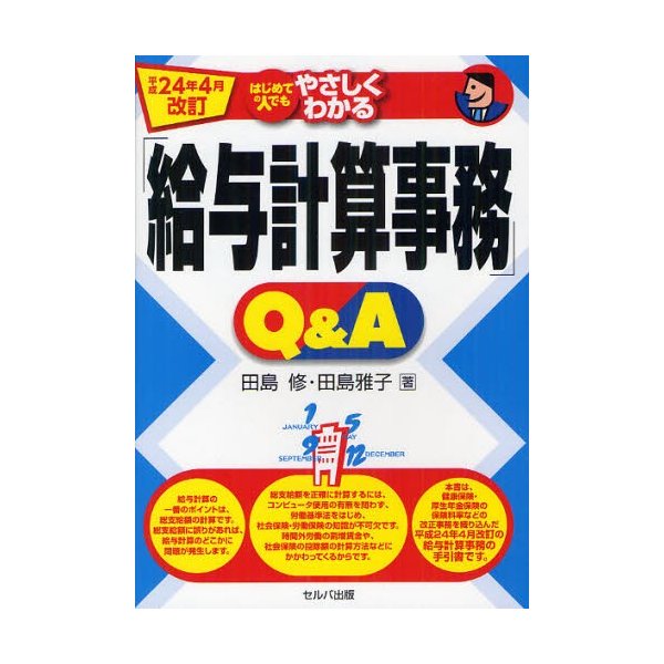 はじめての人でもやさしくわかる 給与計算事務 Q A 平成24年4月改訂