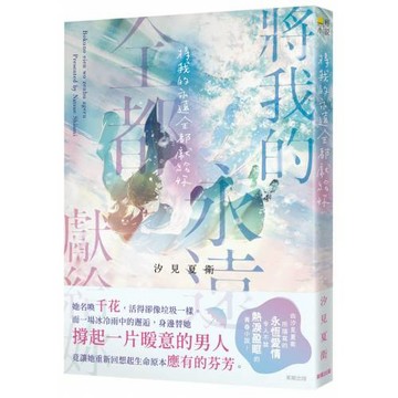 將我的永遠全都獻給妳