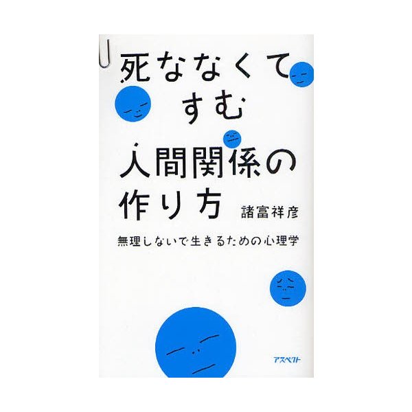 死ななくてすむ人間関係の作り方 無理しないで生きるための心理学 通販 Lineポイント最大0 5 Get Lineショッピング