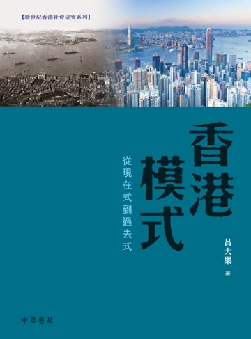 【電子書】香港模式：從現在式到過去式