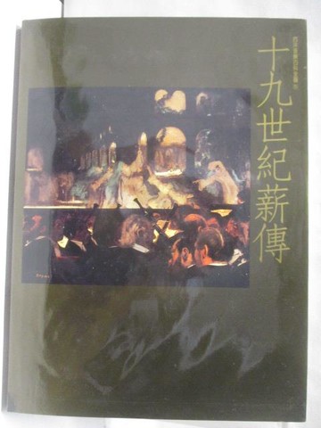 【書寶二手書T6／藝術_O8U】十九世紀薪傳(上)_西洋音樂百科全書_附殼