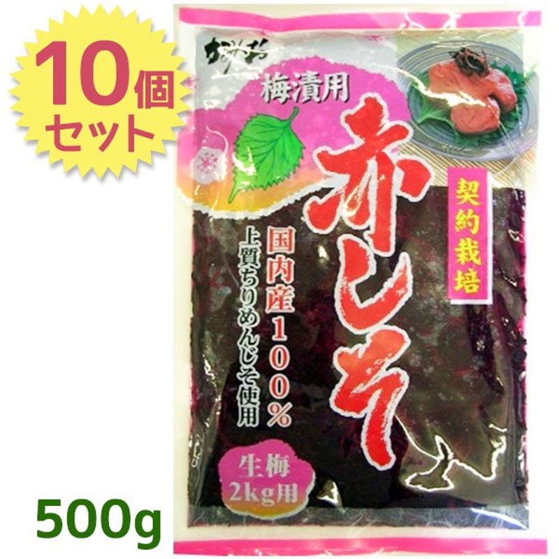 500g×10個セット　梅漬用　国内産　上質ちりめんじそ使用　神尾食品　LINEショッピング　赤しそ　葉