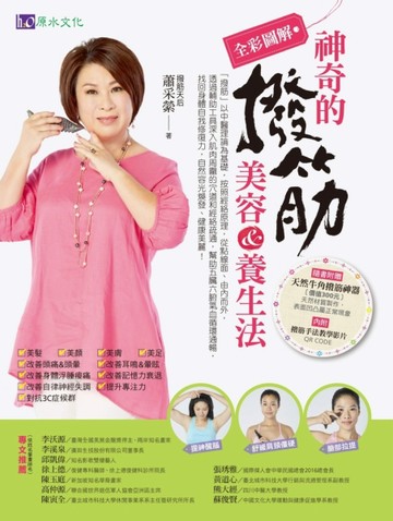 全彩圖解 神奇的撥筋美容＆養生法【二手書_良好】TAAZE讀冊生活