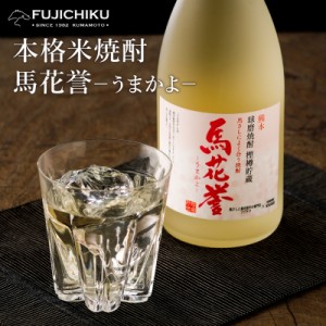 フジチク 馬花誉 球磨焼酎 米焼酎 720ml 熊本