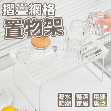 🔥隔日到貨🔥摺疊網格簡約置物架 洗手臺置物架 碗碟架 廚房置物架 瀝水架 簡約收納架 桌面收納架 折疊架 文具架 層架