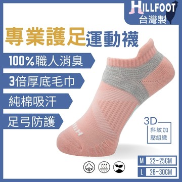護足除臭足弓襪 短 【台灣製+現貨+發票】機能/消臭/氣墊/厚底/毛巾底/跑步/【HILLFOOT】HF509
