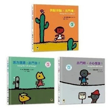 小熊_快點快點，出門嘍！／活力滿滿，出門去！／出門時，小心慢走！