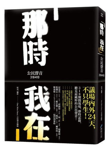 那時 我在：公民聲音318-410[二手書_普通]