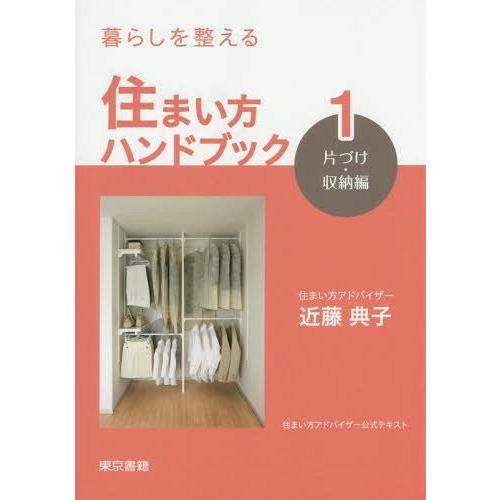 暮らしを整える 住まい方ハンドブック 片づけ・収納編