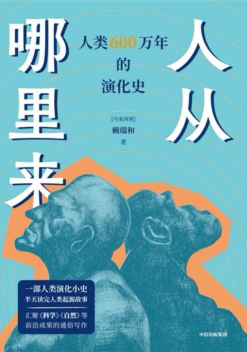 【電子書】人从哪里来：人类600万年的演化史