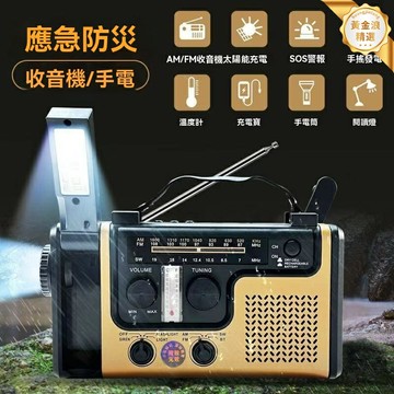 【手搖太陽能】應急收音機 戶外收音機 太陽能充電 手搖發電 強光手電 多功能一體機 露營防災必備 便攜耐用