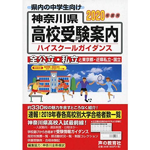 神奈川県高校受験案内 2020年度用