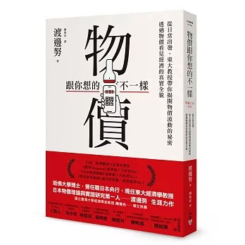 <麗文校園購>物價跟你想的不一樣：從日常出發，東大教授帶你揭開物價波動的祕密，透過物價看見經濟的真實全貌 渡邊努 9786263155480