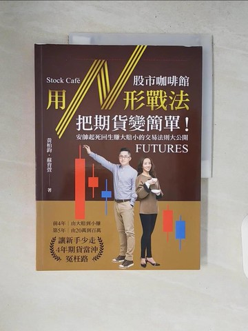 【書寶二手書T8／股票_ZNJ】股市咖啡館用N形戰法把期貨變簡單：安帥起死回生賺大賠小的交易法則大公開_黃柏鈞, 蘇育萱_黃柏鈞, 蘇育萱