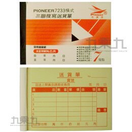 先鋒牌 三聯送貨單-橫(22組) 7233【九乘九購物網】