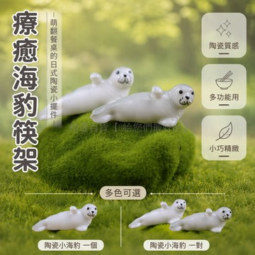台灣出貨✨ 日式陶瓷筷架 可愛海豹造型 桌面小擺件 廚房餐具置物架 創意家居裝飾品 貓咪海獅小物