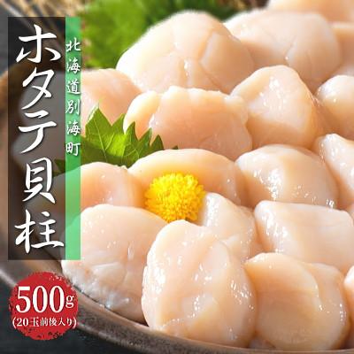 ふるさと納税 別海町 冷凍ほたて貝柱 500g(20玉前後入り) 北海道 野付産 天然 化粧箱入り