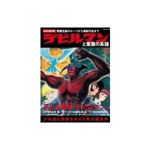 デビルマンと悪魔の系譜 悪魔生誕のルーツから最新作品まで 完全保存版