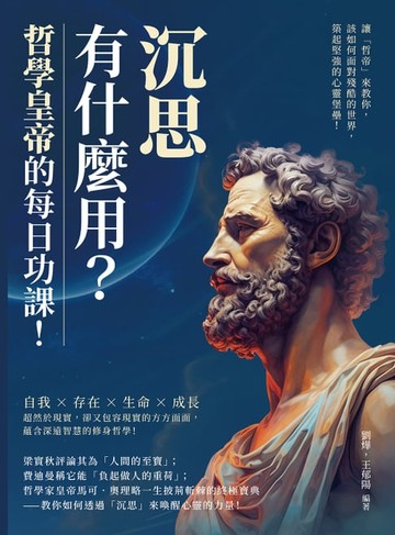 【電子書】「沉思」有什麼用？哲學皇帝的每日功課！讓「哲帝」來教你，該如何面對殘酷的世界，築起堅強的心靈堡壘！