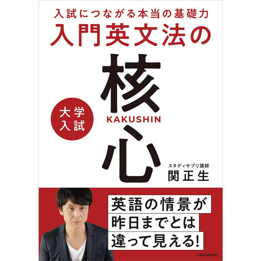 大学入試入門英文法の核心 入試につながる本当の基礎力 関正生