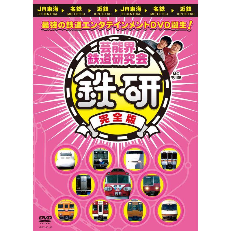 よしもと 芸能界鉄道研究会 鉄研 完全版DVD