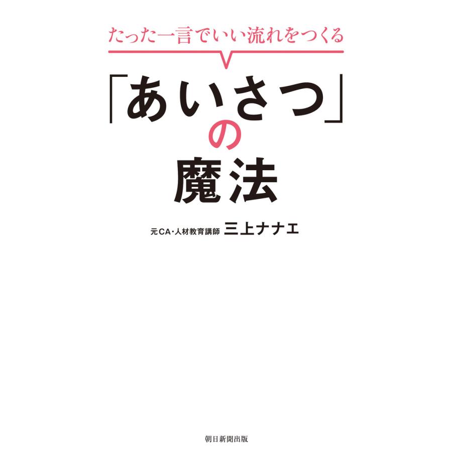 たった一言でいい流れをつくる「あいさつ」の魔法 電子書籍版   三上ナナエ