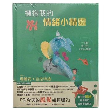 華碩文化 擁抱我的情緒小精靈：一本給孩子的正向心理學