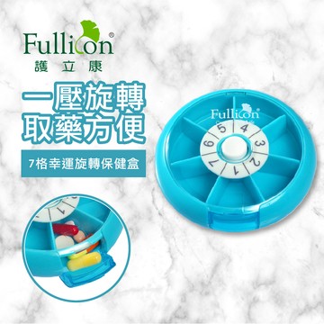 【護立康 免運費】幸運轉盤保健盒 藥盒 小藥盒 收納盒 保健盒 一周藥盒 隨身收納 小物收納 藥物分裝 寵物藥盒