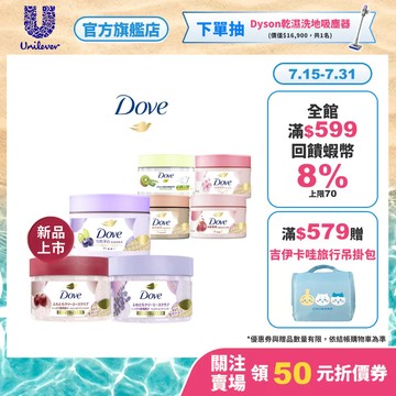 【Dove多芬】冰淇淋去角質身體磨砂膏298g (2入/4入組) 八款(官方直營/溫和美肌/滋潤保養/特調香氛)