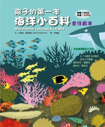 孩子的第一本海洋小百科（全注音本）[二手書_全新]