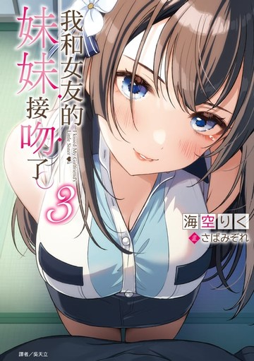 【電子書】我和女友的妹妹接吻了。(3)