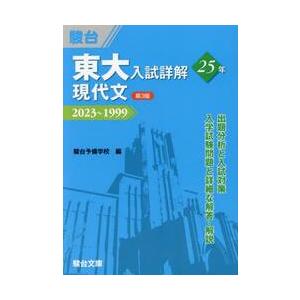 東大入試詳解２５年現代文　２０２３〜１９９９   駿台予備学校