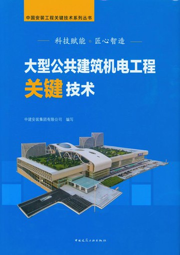 【電子書】大型公共建筑机电工程关键技术