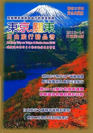 東京關東.自由旅行精品書2013升級（第4版）[二手書_良好]