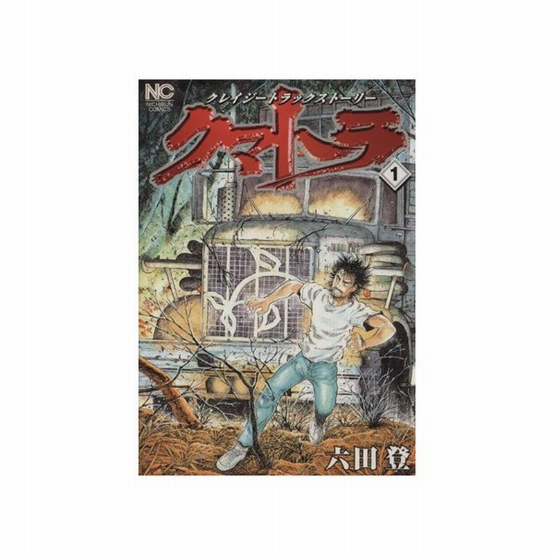 50 六田登 クマトラ ただの悪魔の画像