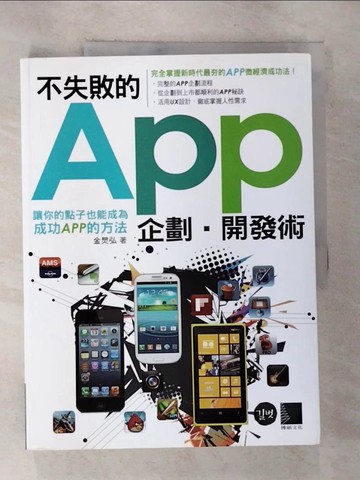 【書寶二手書T4／電腦_EGJ】不失敗的APP企劃‧開發術：讓你的點子也能成為成功APP的方法_金炅弘