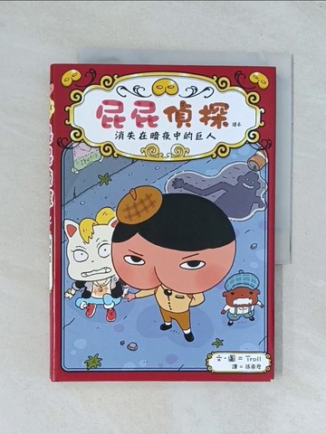 【書寶二手書T1／兒童文學_TGJ】屁屁偵探讀本 消失在暗夜中的巨人_Troll,  張東君