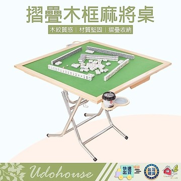 【台灣手工製作 實用木框折疊收納麻將桌】麻將桌 休閒桌 摺疊桌 收納麻將桌