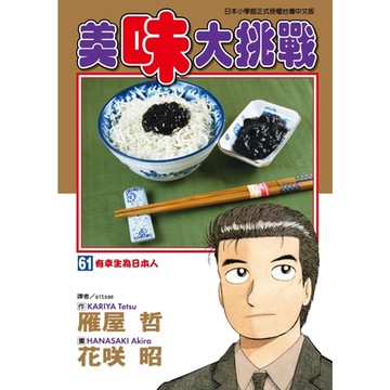 美味大挑戰 (61)_Readmoo 讀墨電子書