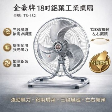 金豪牌 18吋鋁葉工業桌扇TS-182