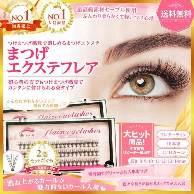 10mm セルフマツエク つけまつげ 10本 60束 メイク まつ毛 2個セット