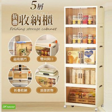 《DFhouse》五層折疊磁吸雙開收納櫃 置物架 層架 收納架 空櫃