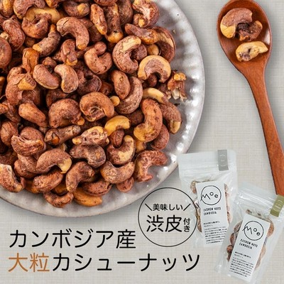 カシューナッツ 塩 燻製 モエ・カシュー 食べ比べセット (塩味・いぶりSmoke)50g×2個 各1個 カンボジア産 送料無料 メール便 渋皮付き ナッツ 酒 つまみ
