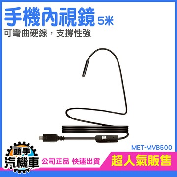 內視鏡蛇管 推薦 安卓內窺鏡 送配件 MET-MVB500 管道內視鏡 延伸鏡頭 防水內視鏡 內窺鏡