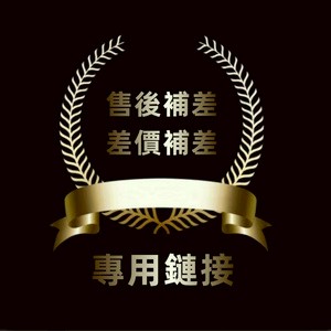 【最快當日到】無限免運 補差價 差價 補差價專用 售後補差 運費補差 私自下標不出貨 居家實用 便攜耐用 日常通用