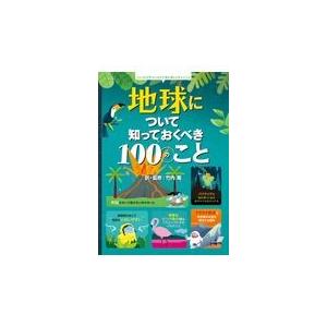 翌日発送・地球について知っておくべき１００のこと 竹内薫