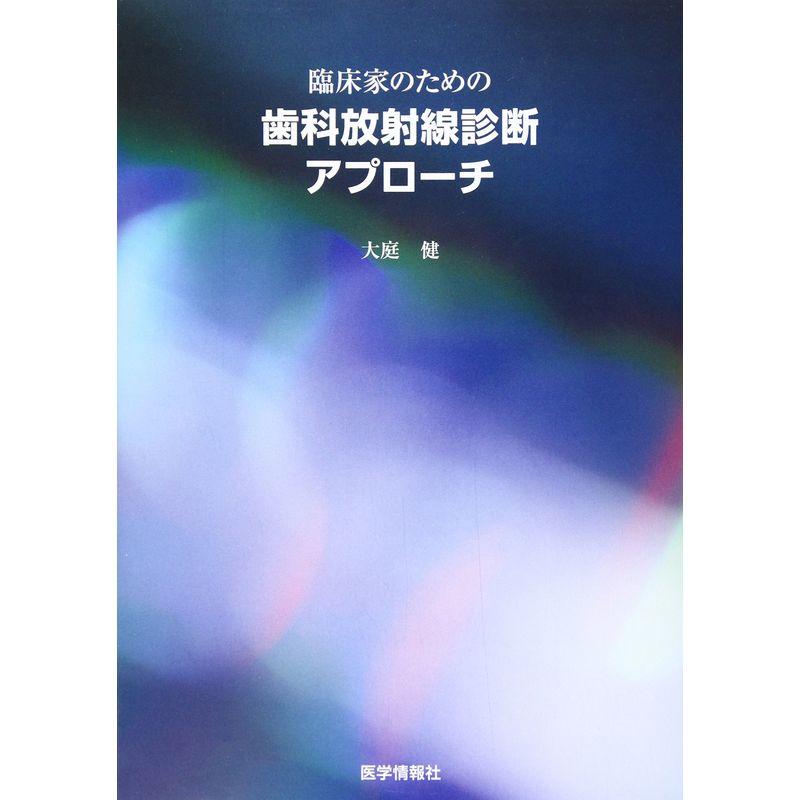 臨床家のための歯科放射線診断アプローチ