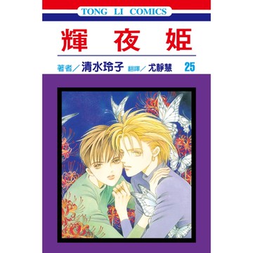 輝夜姬(25)_Readmoo 讀墨電子書