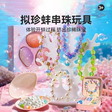 🔥 擬珍蚌串珠 兒童手鍊串珠 手工diy材料 3到6歲女孩珍珠 貝殼開蚌 儿童玩具禮物